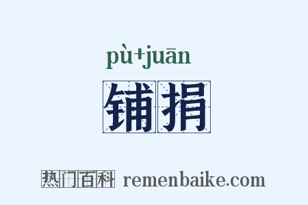 铺捐是什么意思的图片